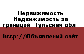 Недвижимость Недвижимость за границей. Тульская обл.